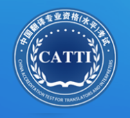 全国翻译专业资格(水平)考试网