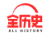 全历史(Allhistory）