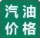 今日油价查询_95_92号汽油价格_柴油价格查询_汽油价格网