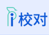 爱校对官网-错别字检查_文字校对_文本纠错_校对软件