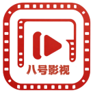 八号影视-最新高清热播电影-好看的电视剧免费在线观看!